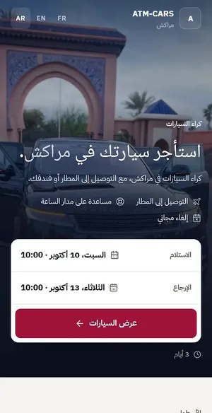 نفس الموقع على الهاتف: «اكترِ سيارتك في مراكش»، والبحث بالتواريخ، وزر عرض السيارات.